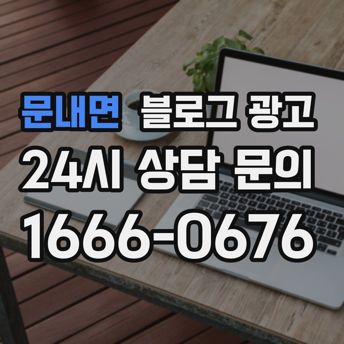 문내면 블로그 광고 기념일과 이벤트를 자연스럽게 알리는 방법