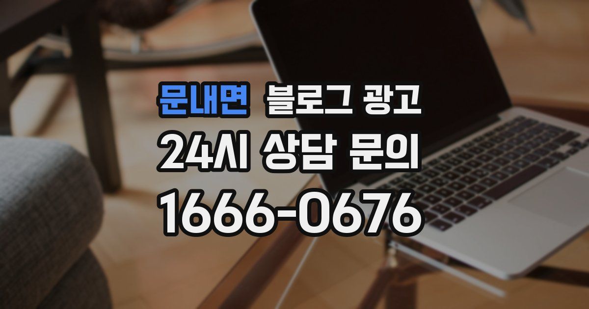 문내면 블로그 광고