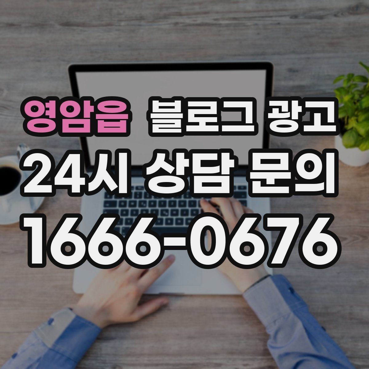 영암읍 블로그 광고 산후 관리와 돌봄 서비스 신뢰를 올리는 제목