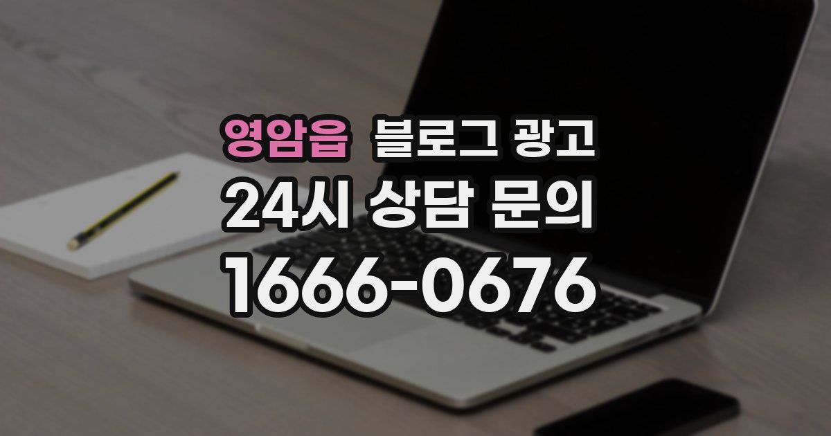 영암읍 블로그 광고