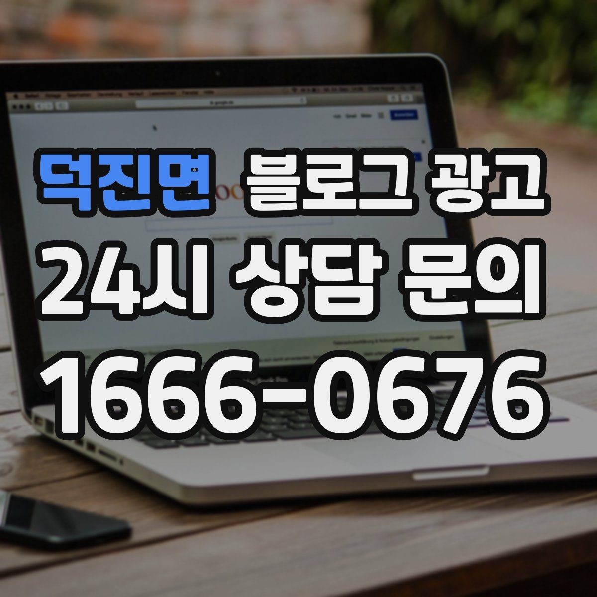 덕진면 블로그 광고 재구매 고객이 궁금해하는 관리 팁 콘텐츠 기획