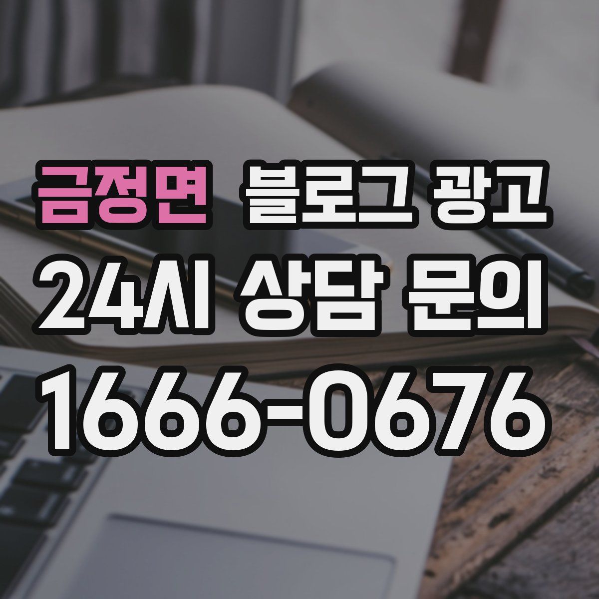 금정면 블로그 광고