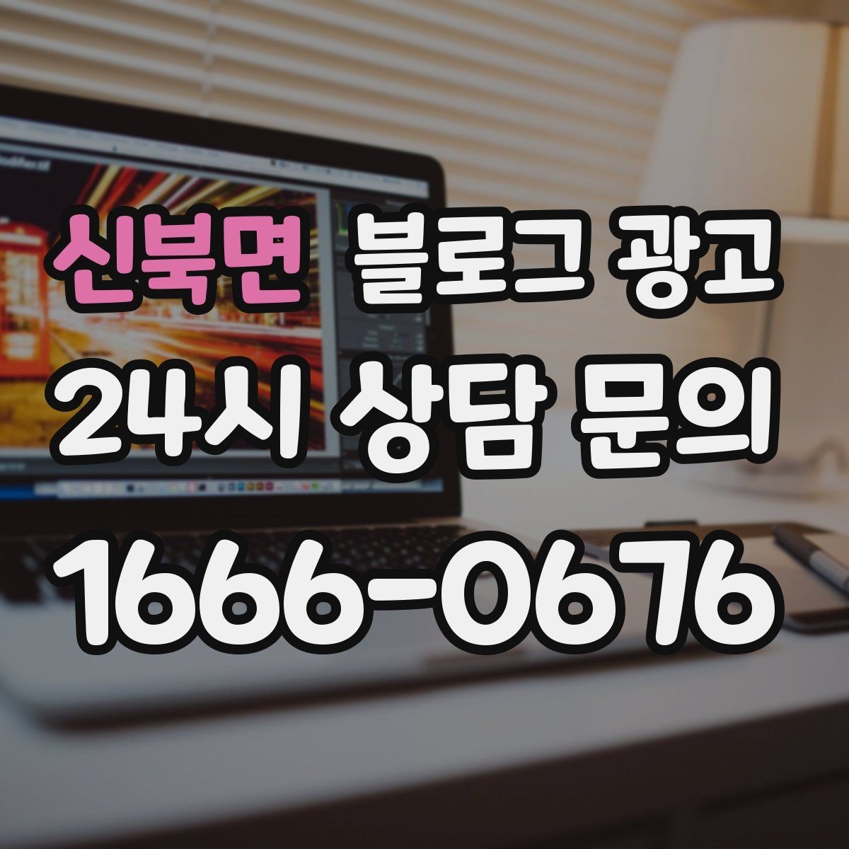 신북면 블로그 광고 시험 기간 학생 손님을 위한 집중 공간 제안