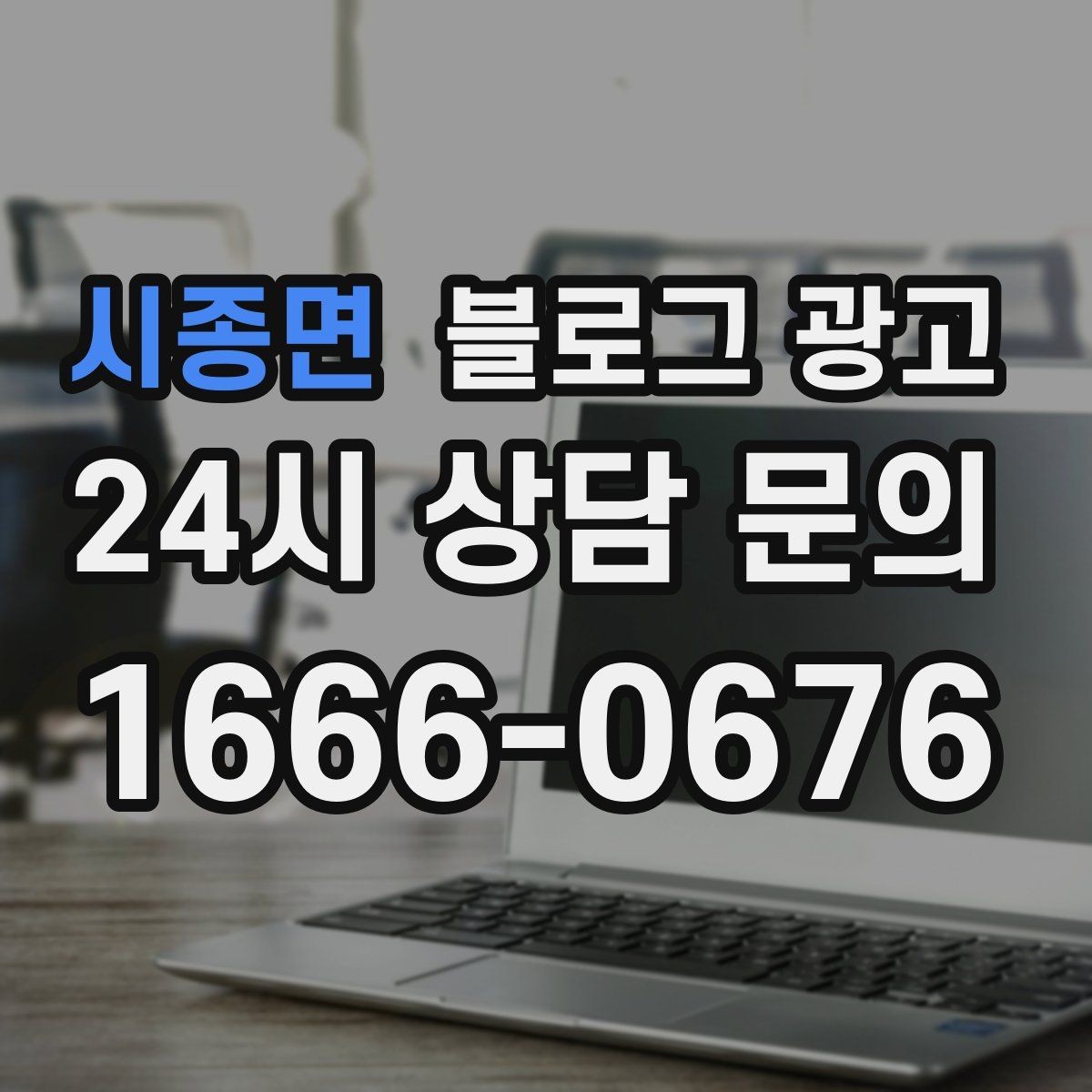시종면 블로그 광고 창업 초기에 반드시 챙겨야 할 기본 세팅