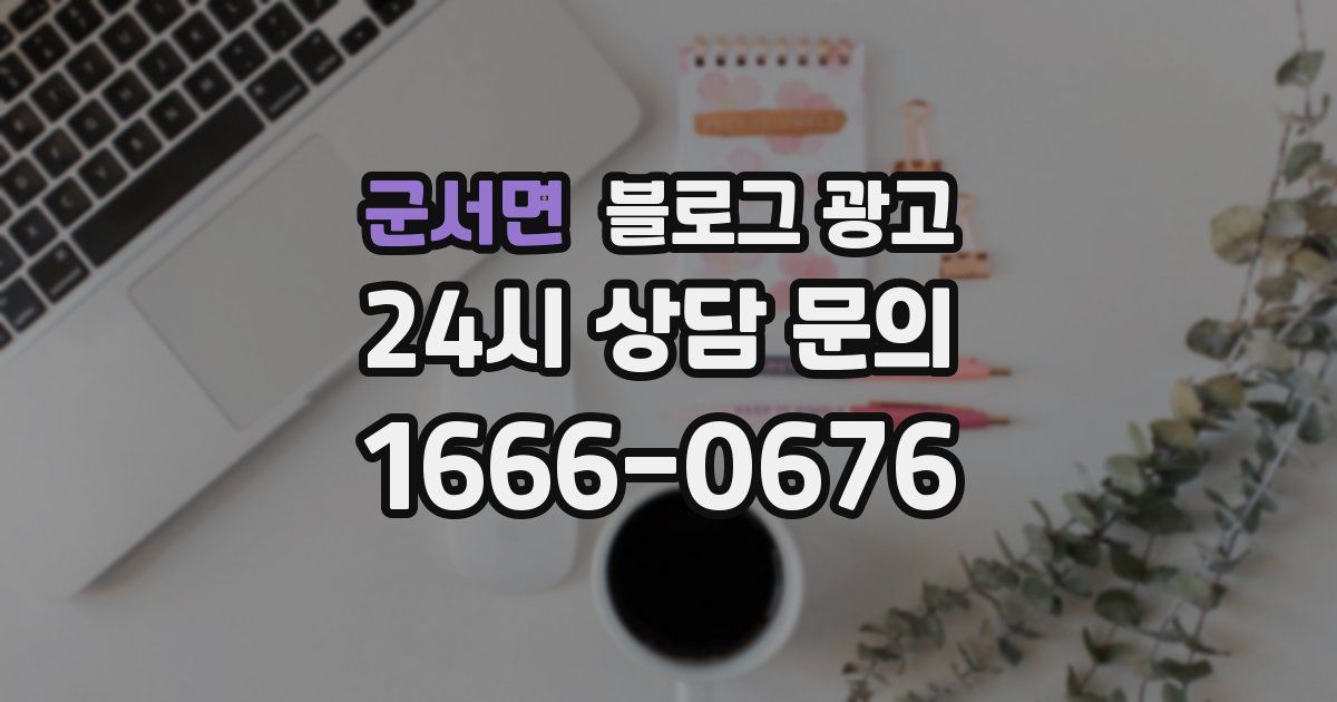 군서면 블로그 광고