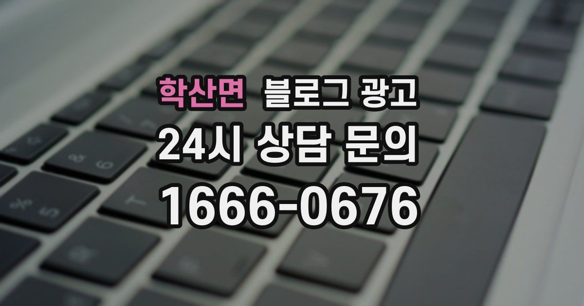 학산면 블로그 광고
