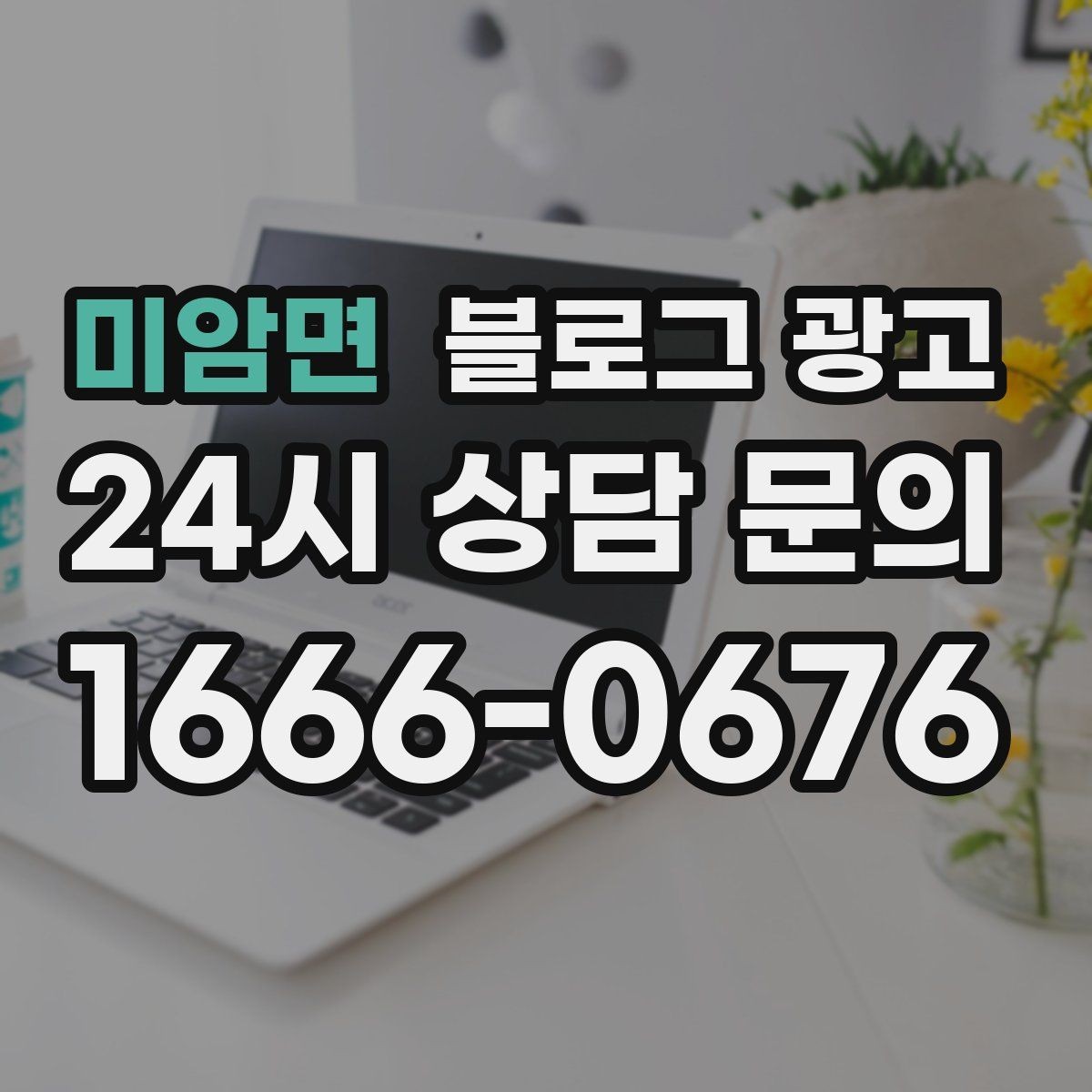 미암면 블로그 광고 초보 사장님이 자주 하는 실수와 해결책