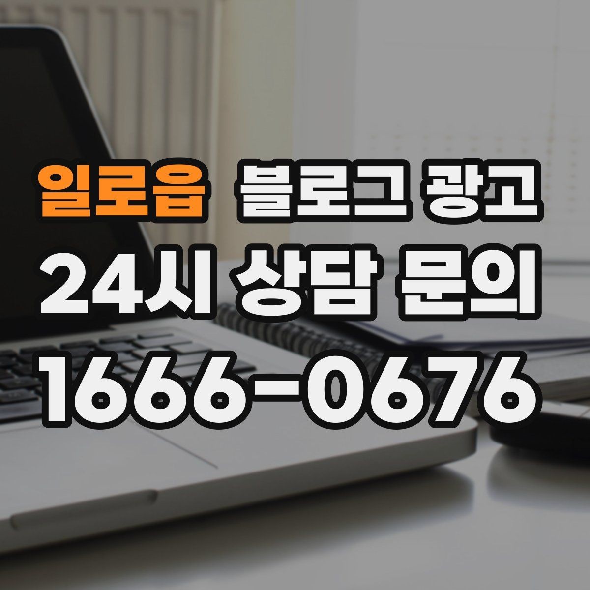 일로읍 블로그 광고 세탁 수리 설치 업종 기능성을 살리는 사례형 글