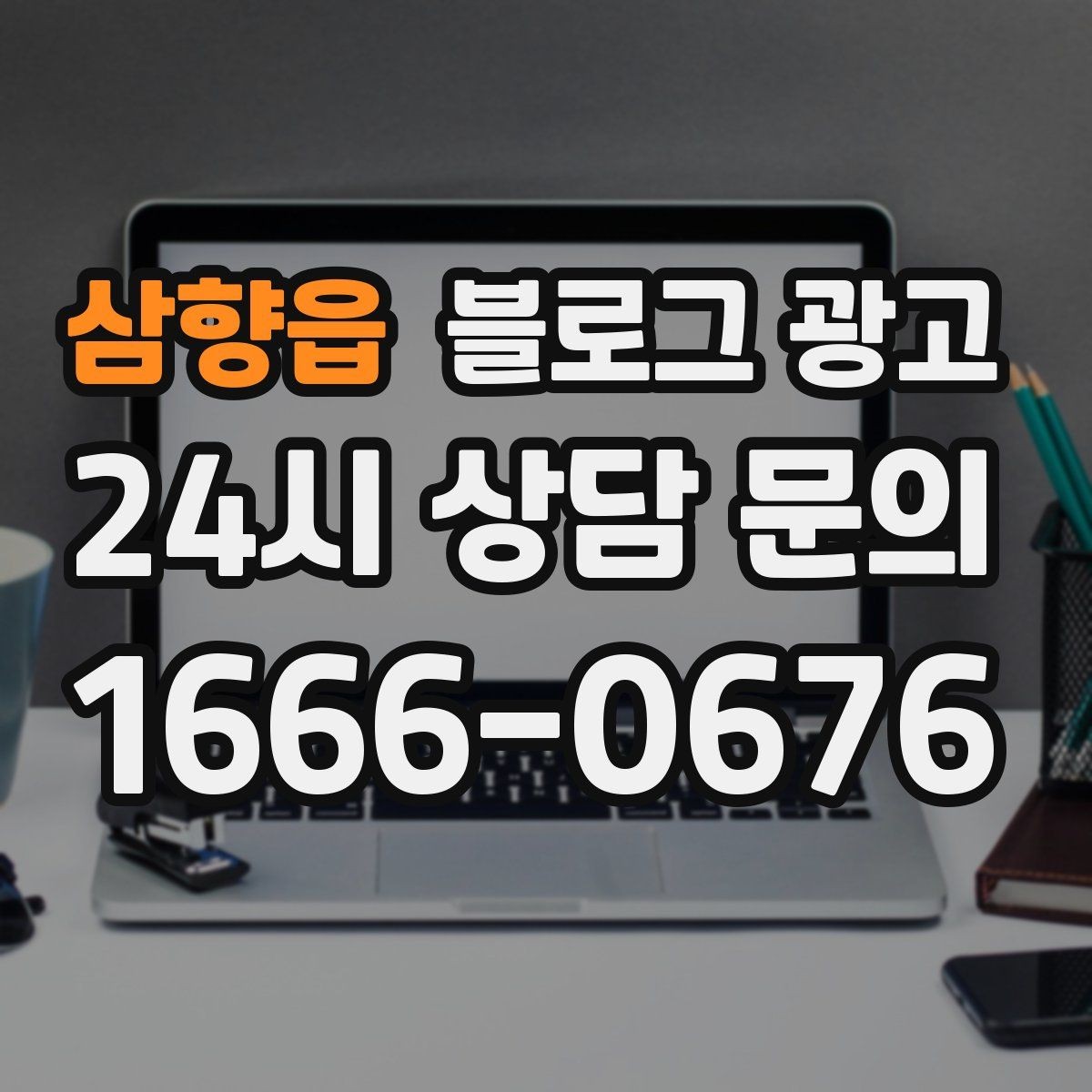 삼향읍 블로그 광고 오늘도 찾아와 준 손님들에게 전하는 편지