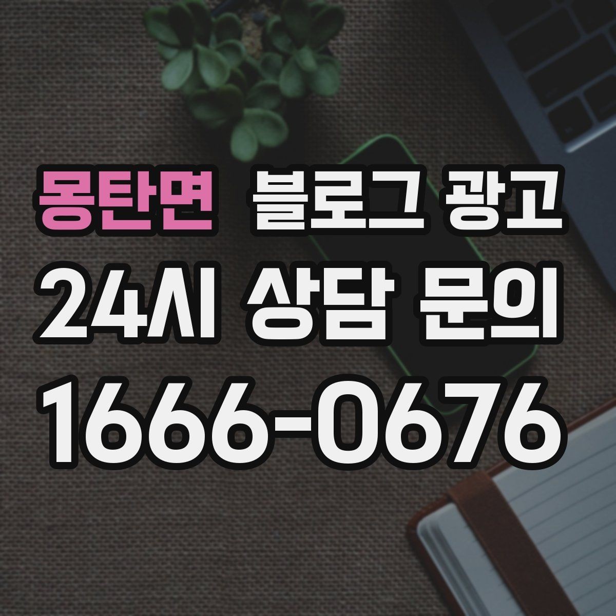 몽탄면 블로그 광고 예약 필수 업종이 챙겨야 할 안내 글 구성