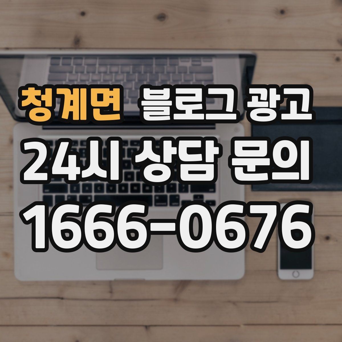 청계면 블로그 광고 주택가 골목 상권을 위한 생활 밀착형 콘텐츠