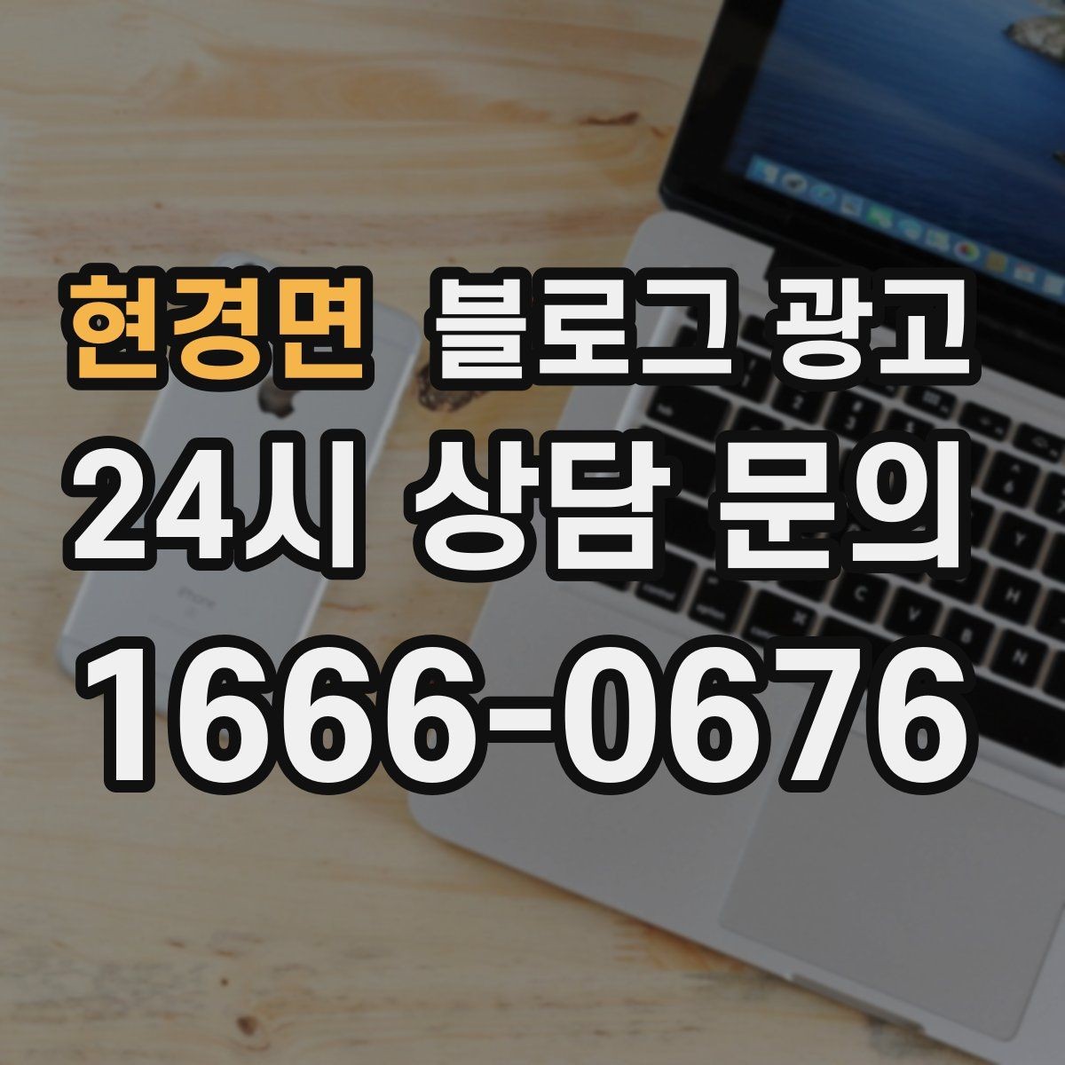 현경면 블로그 광고 단체 회식과 모임 장소로 어필하는 제목 구성