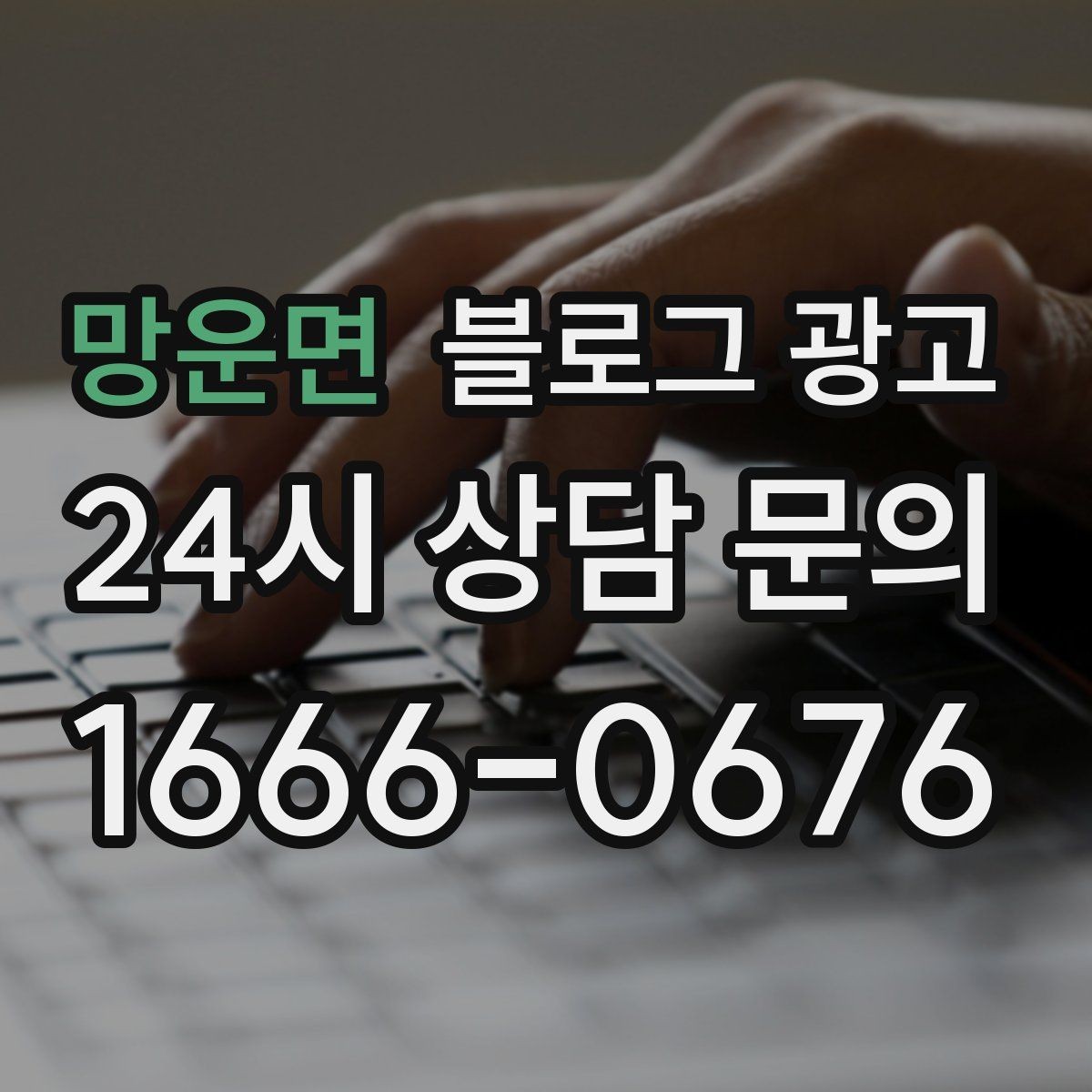 망운면 블로그 광고 취소 규정과 환불 규정을 부드럽게 안내하기