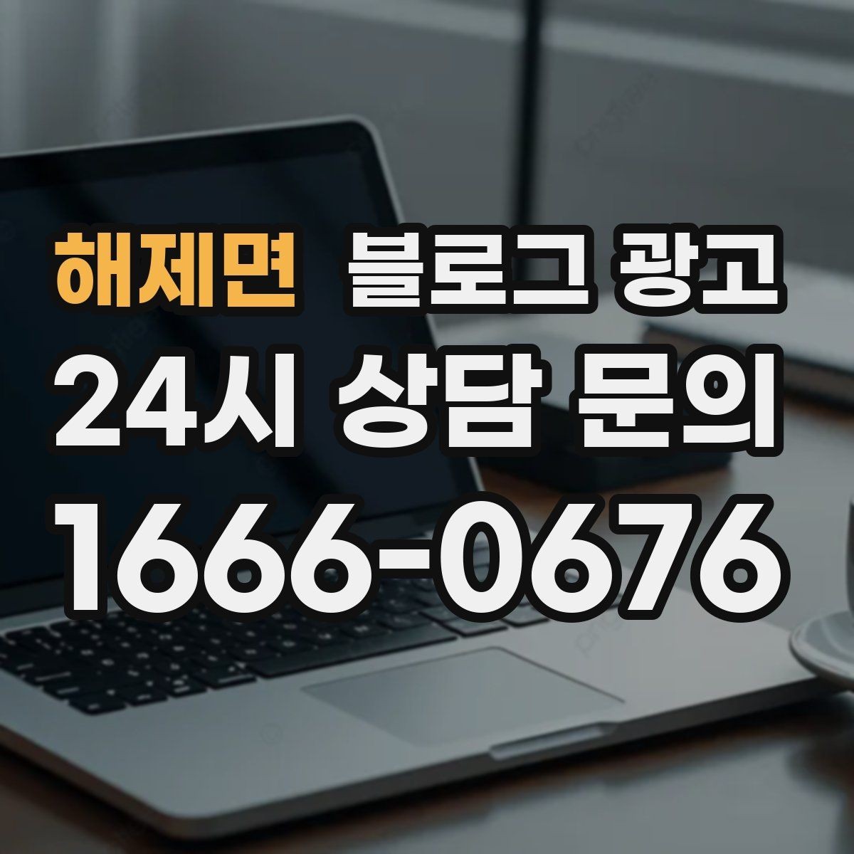 해제면 블로그 광고 입점 플랫폼 설명을 대신해 주는 상세 안내 글