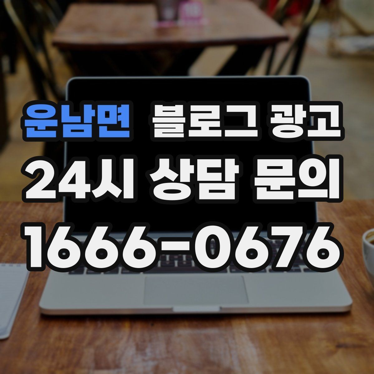 운남면 블로그 광고 점포 이전과 리뉴얼 소식을 순서대로 알리는 법