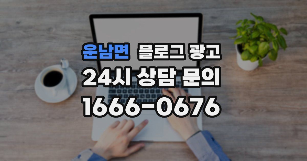 운남면 블로그 광고