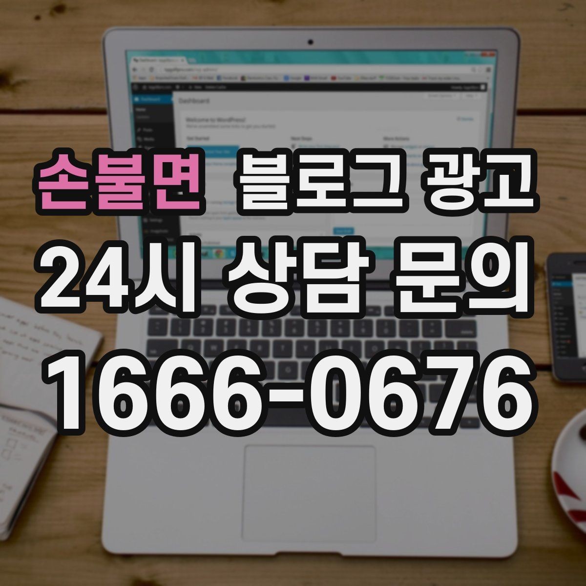 손불면 블로그 광고 이웃이 적어도 유입이 나오는 계정 만들기