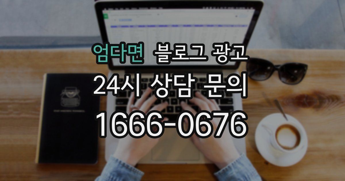 엄다면 블로그 광고
