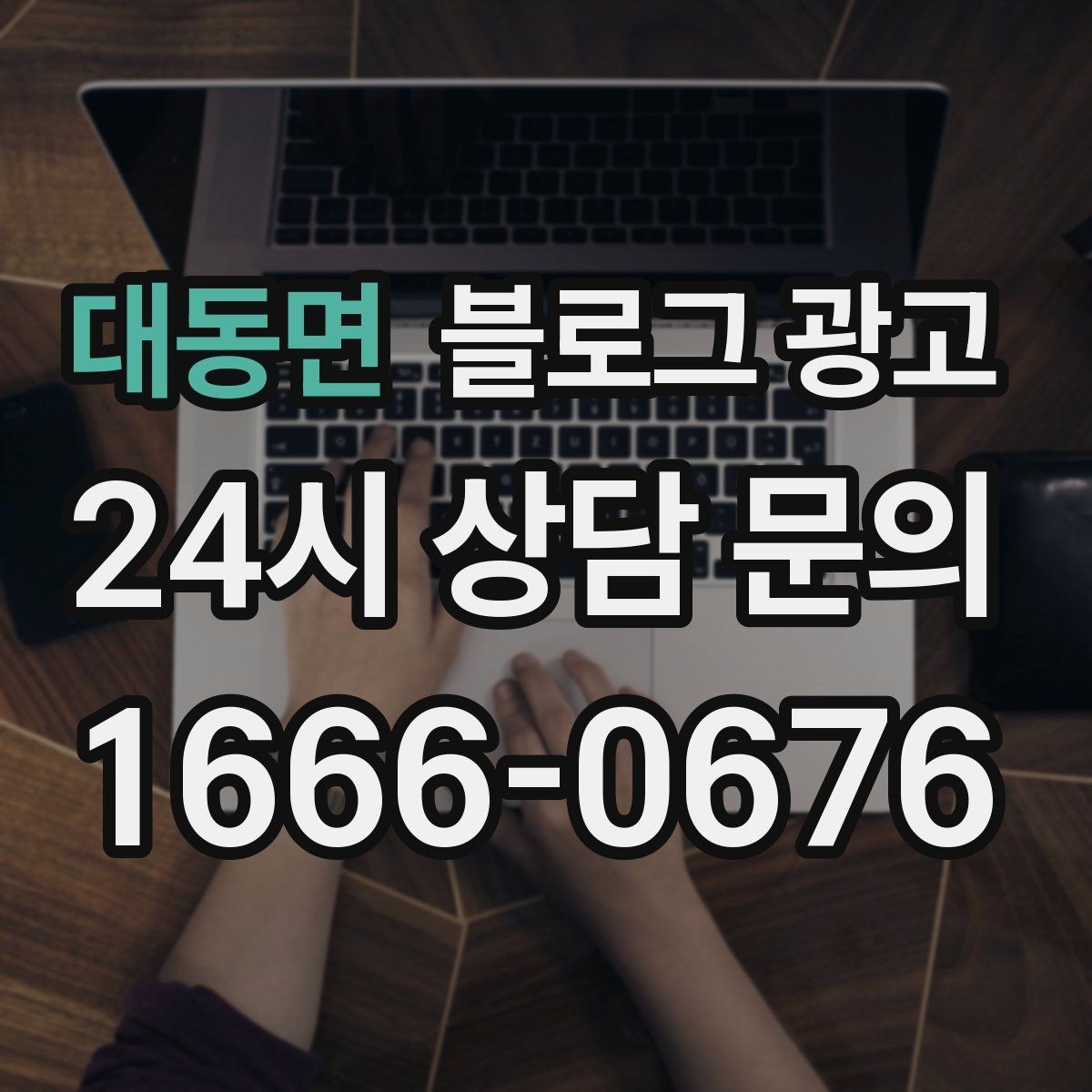 대동면 블로그 광고 야근 후 가벼운 한 끼를 찾는 손님을 위한 제목