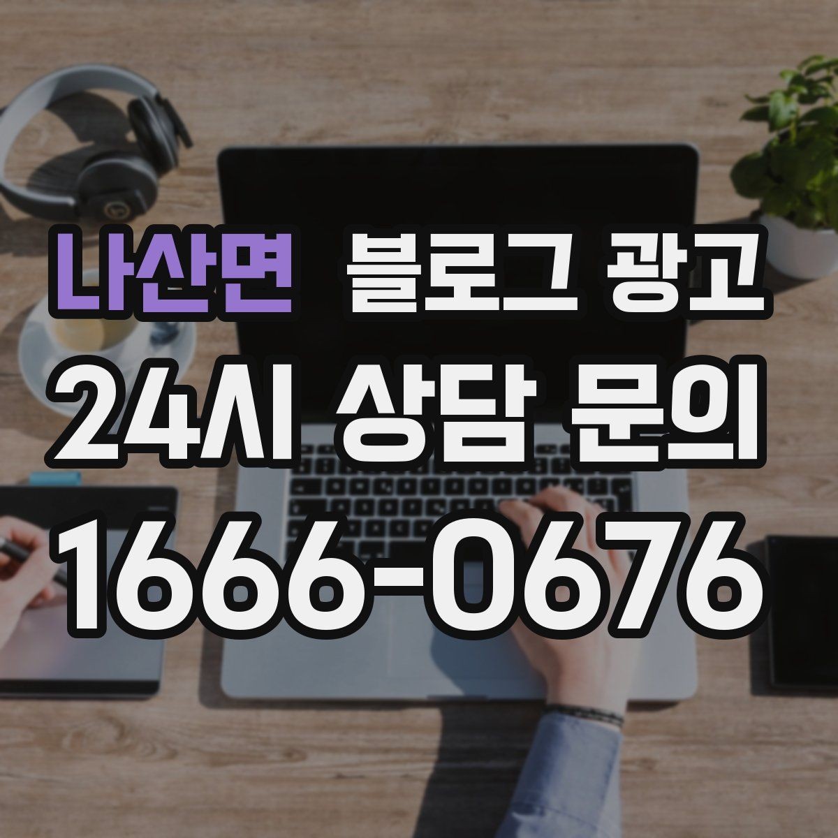 나산면 블로그 광고 쇼츠 영상과 블로그 글을 함께 기획하는 법