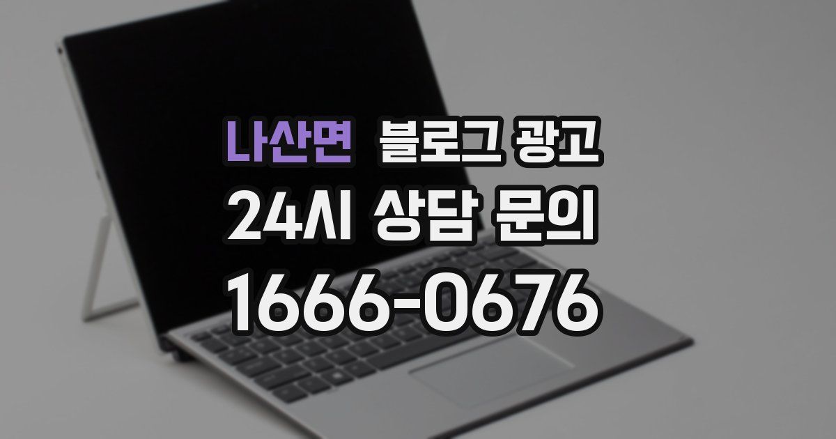 나산면 블로그 광고