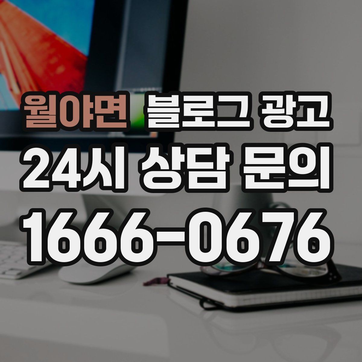 월야면 블로그 광고 체인점에도 필요한 지역 맞춤 콘텐츠 기획
