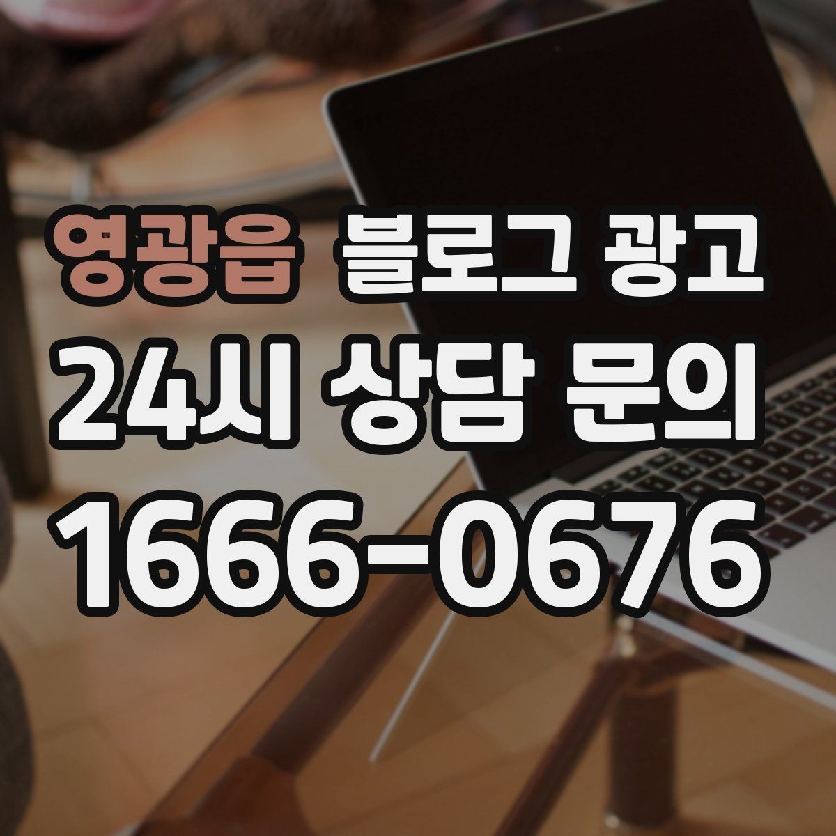 영광읍 블로그 광고 노쇼 고객을 줄이기 위한 공감형 메시지