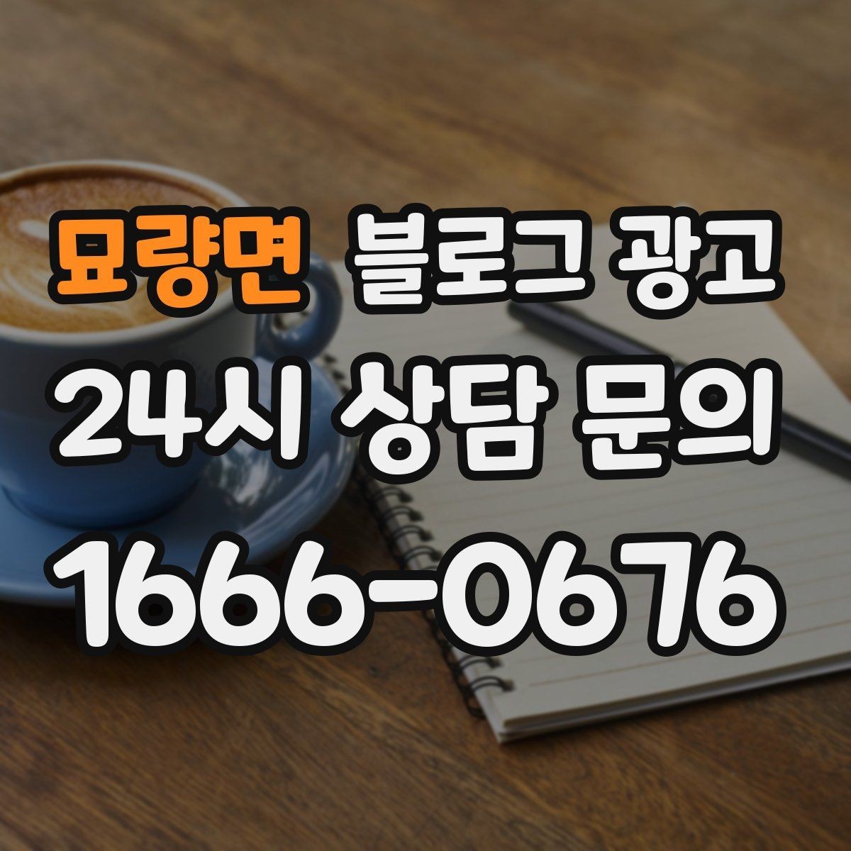 묘량면 블로그 광고 가격만 묻는 문의를 줄이는 정보 설계