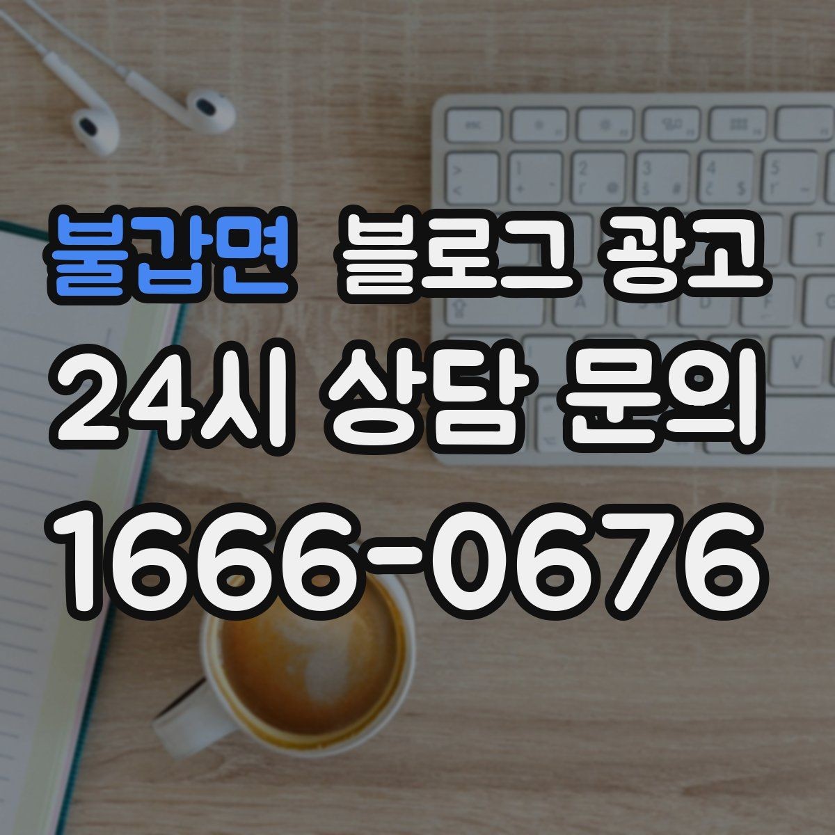 불갑면 블로그 광고 조회수보다 중요한 문의율을 올리는 방법