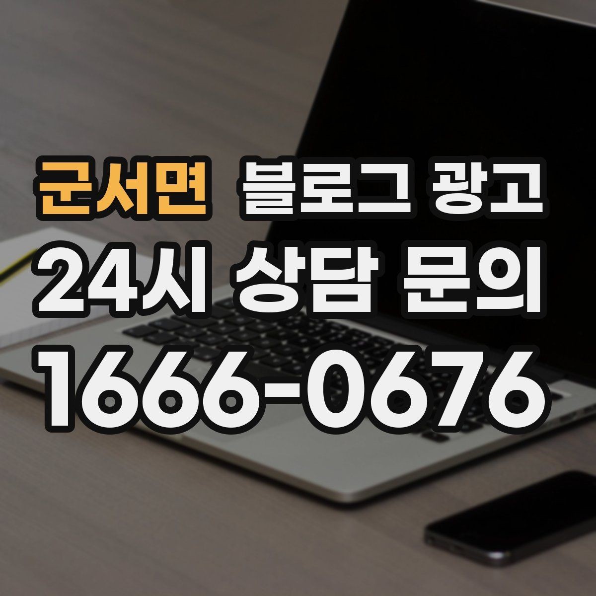 군서면 블로그 광고 리브랜딩 후 새 이미지로 재출발하는 제목