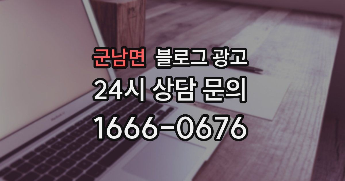 군남면 블로그 광고