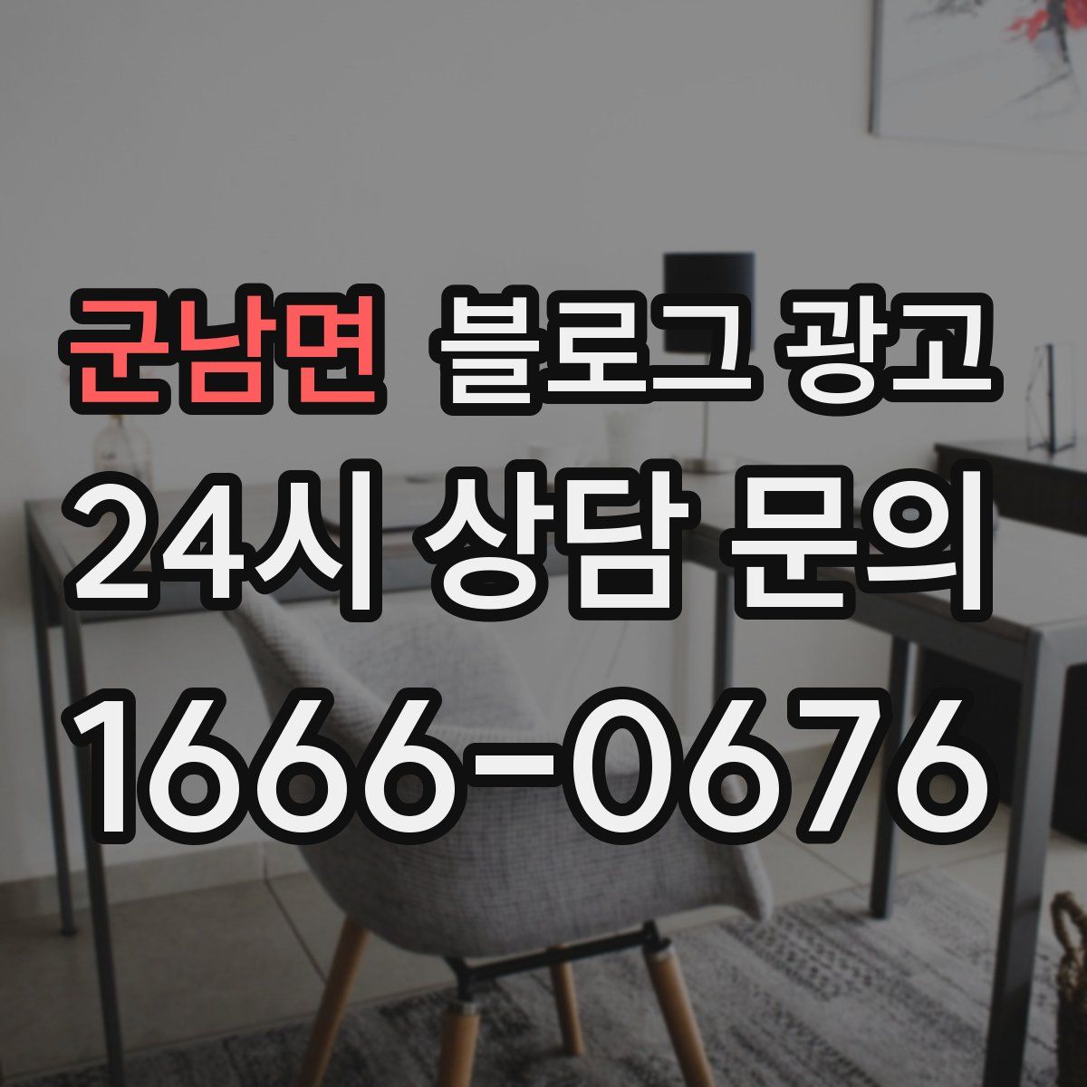 군남면 블로그 광고