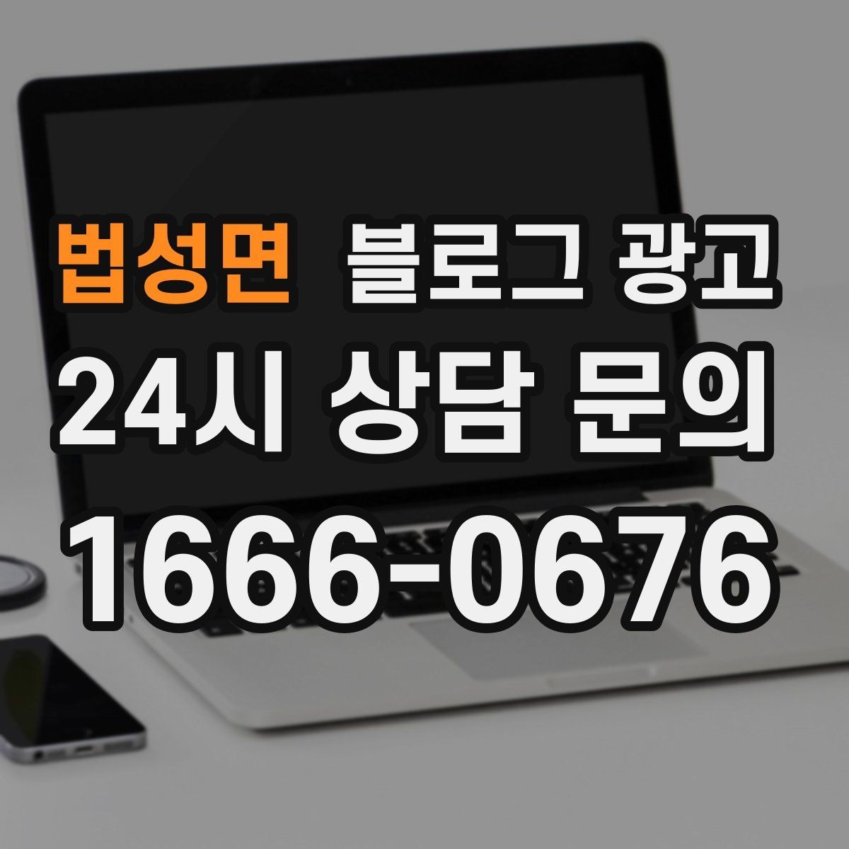법성면 블로그 광고 자주 묻는 질문으로 글거리 만드는 습관