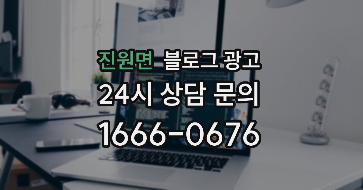 진원면 블로그 광고