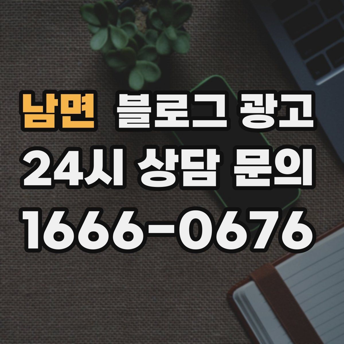 남면 블로그 광고 예약 노쇼 줄이는 안내 문구 정리하기