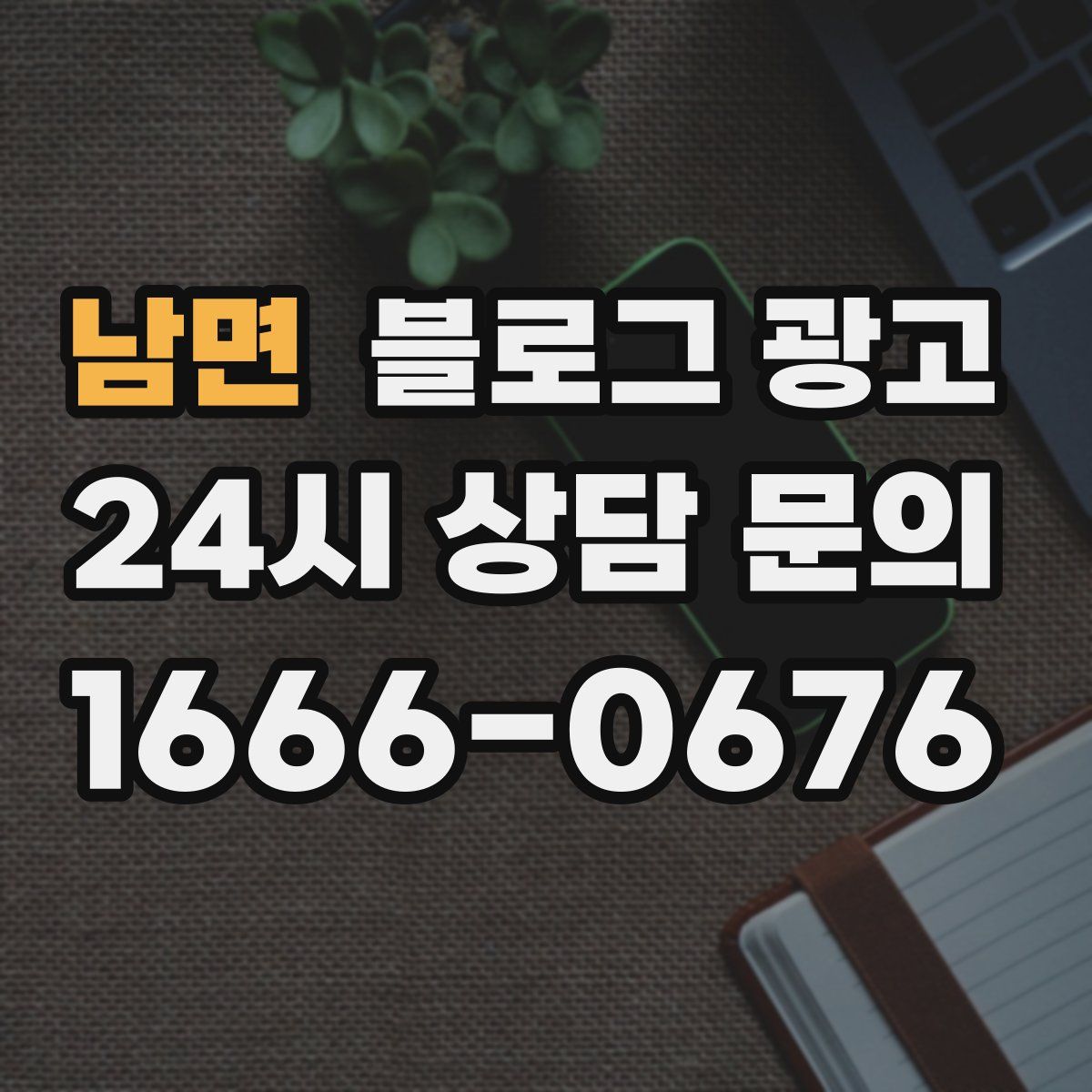 남면 블로그 광고