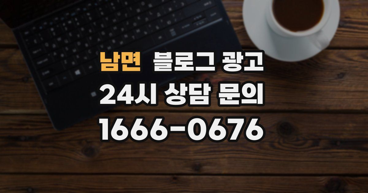 남면 블로그 광고