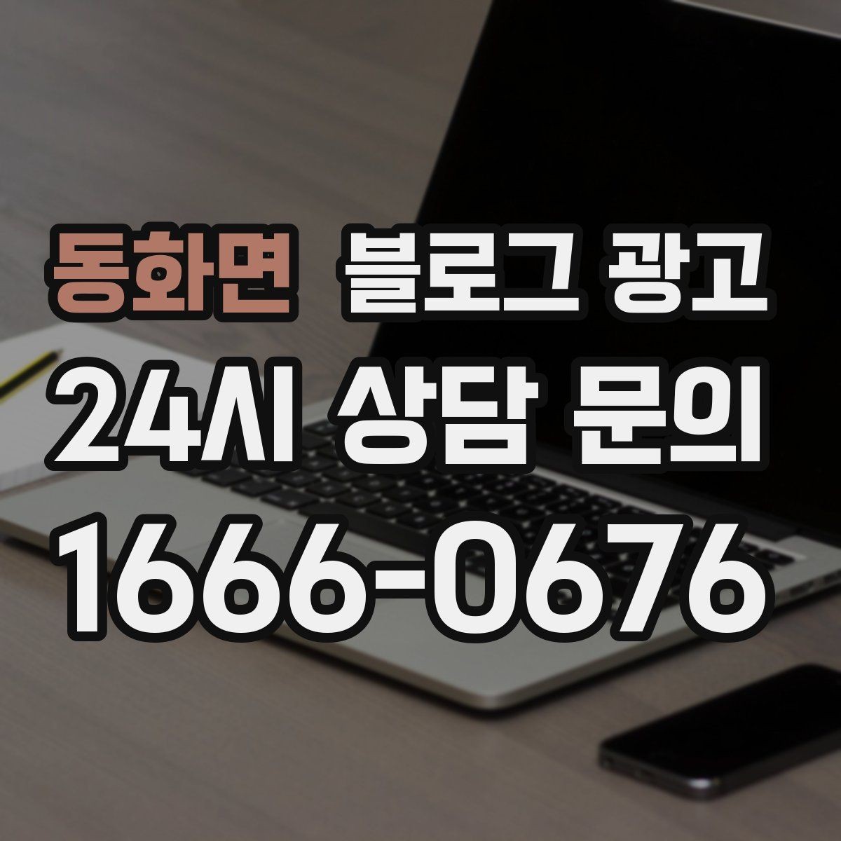 동화면 블로그 광고 고객 질문에서 글 주제를 뽑아내는 방법