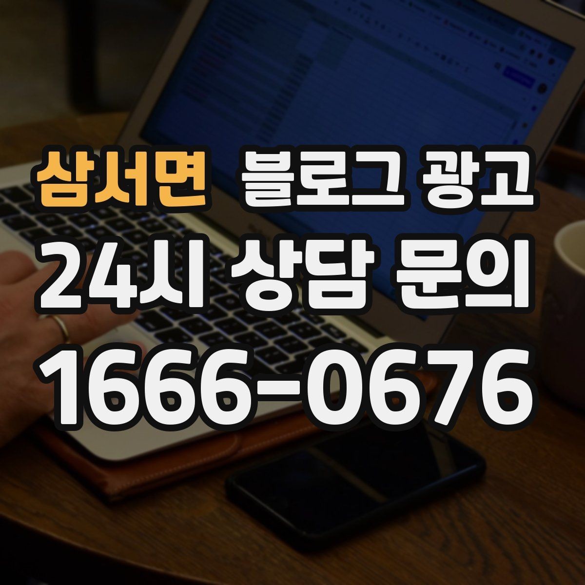 삼서면 블로그 광고 고객에게 가장 편한 상담 채널을 제안하는 글