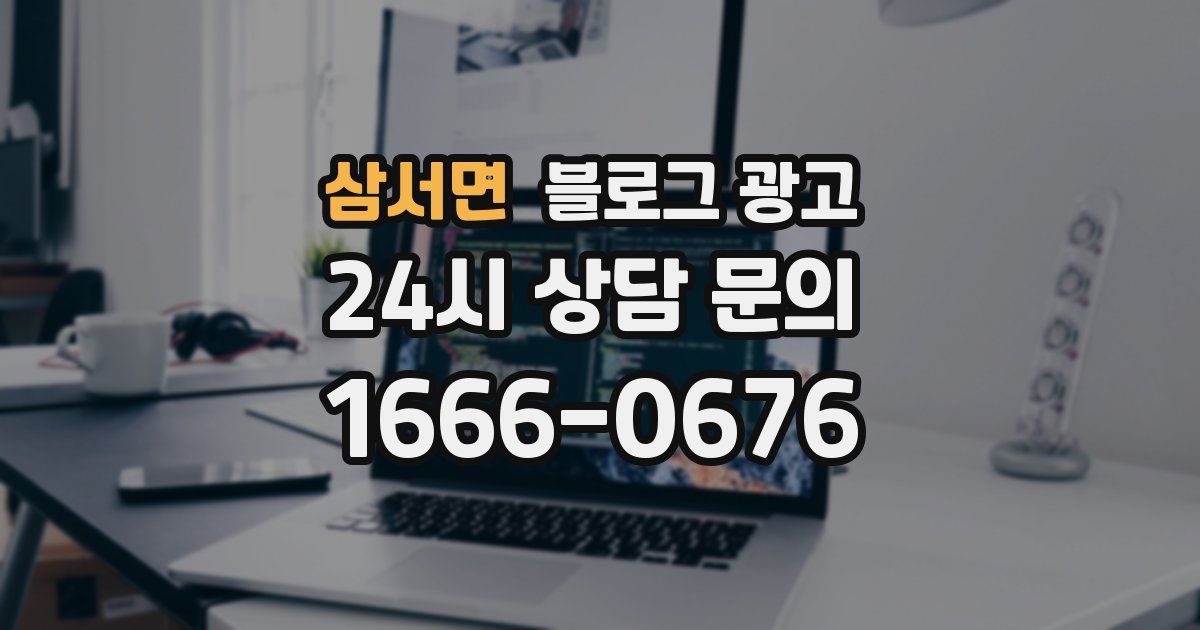 삼서면 블로그 광고
