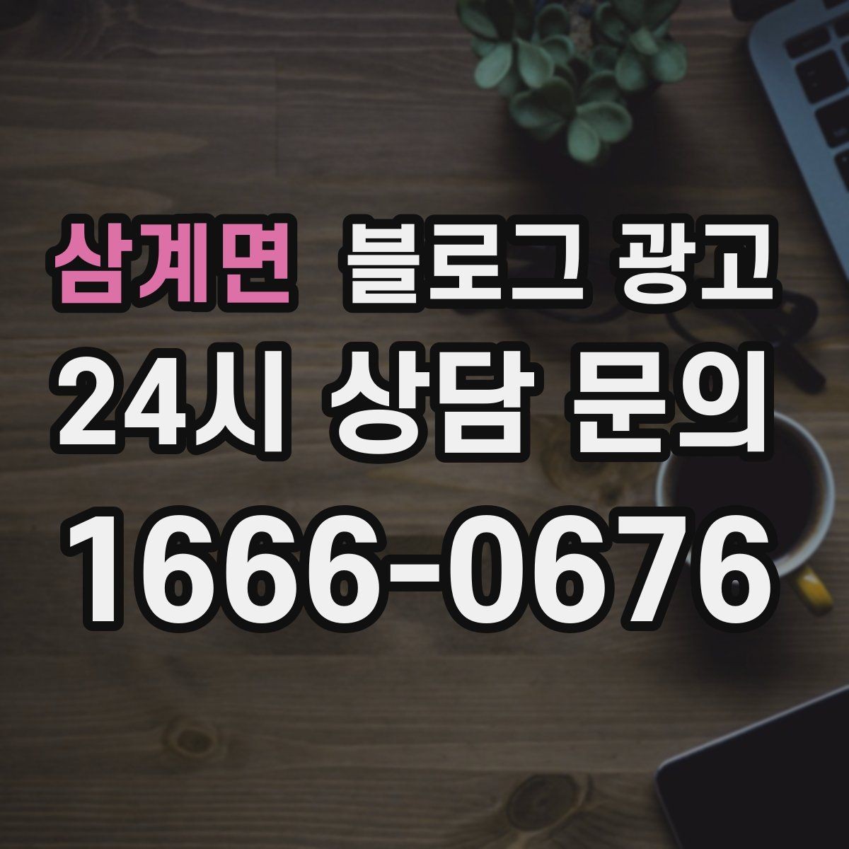 삼계면 블로그 광고 예약 규정을 자연스럽게 받아들이게 만드는 문장