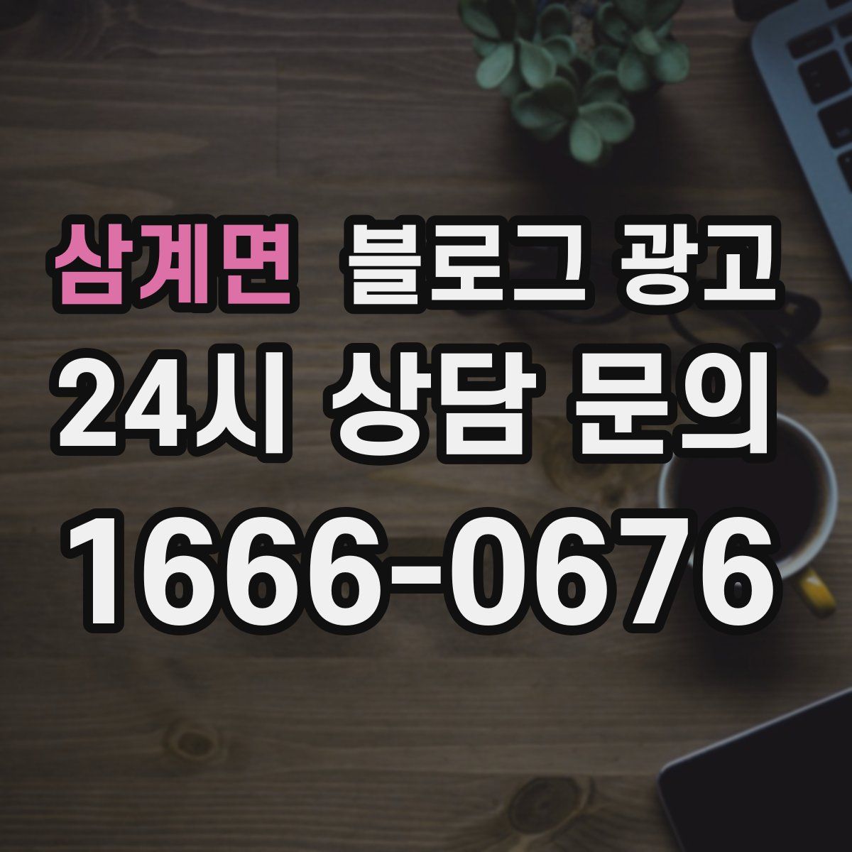 삼계면 블로그 광고