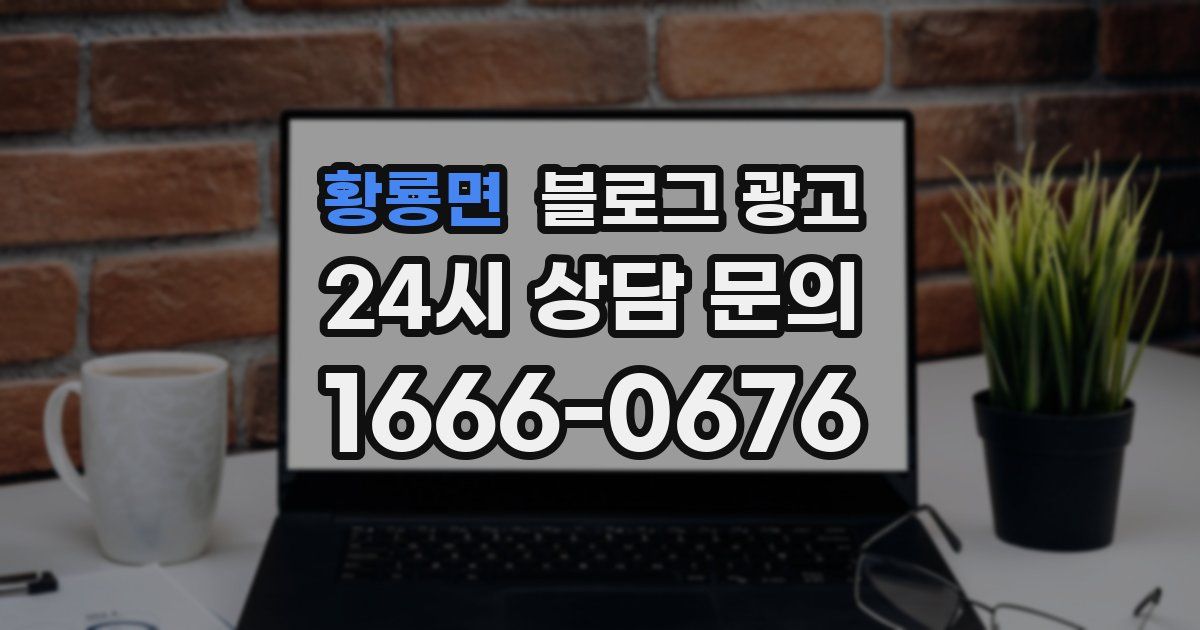황룡면 블로그 광고