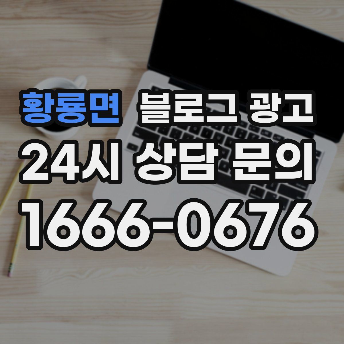 황룡면 블로그 광고