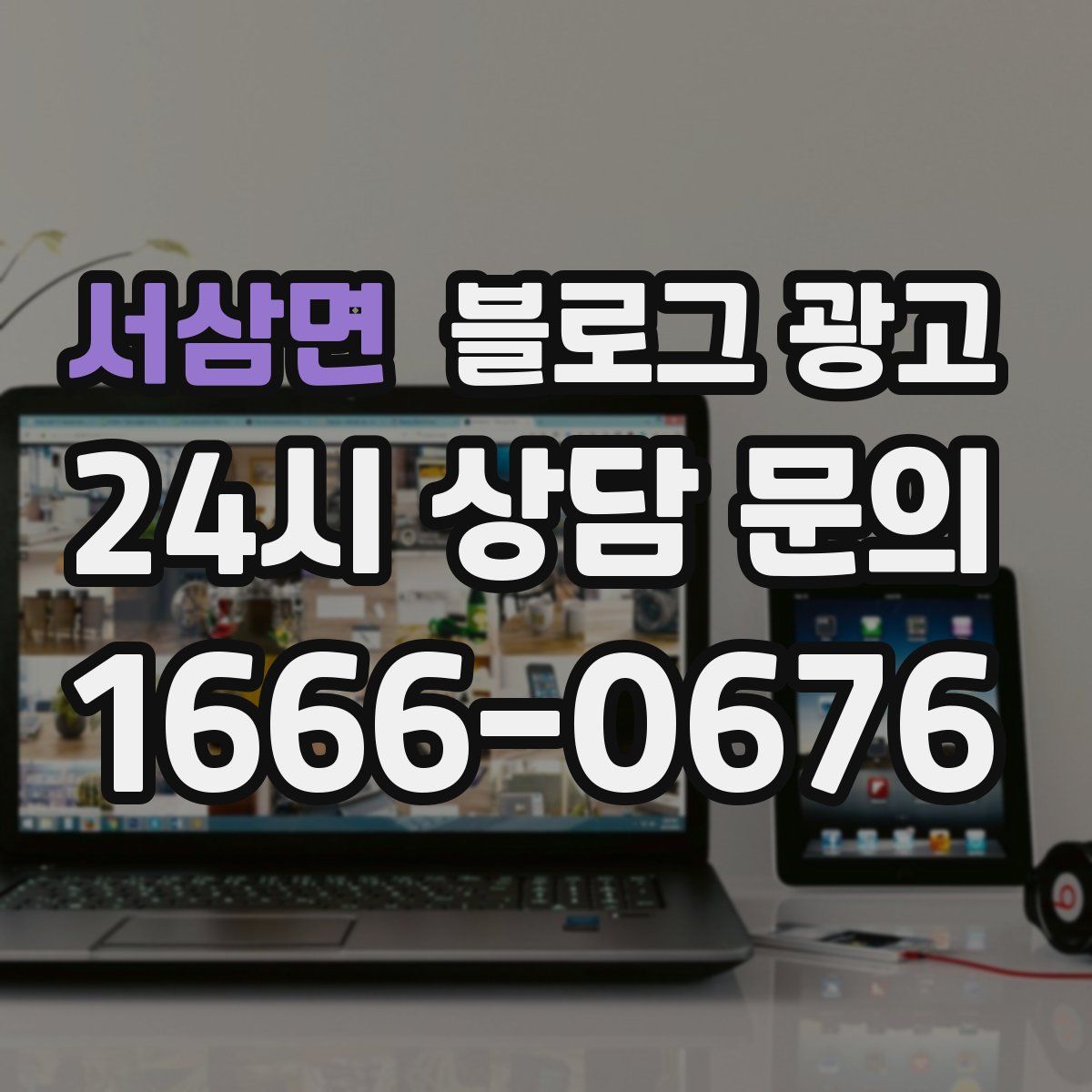 서삼면 블로그 광고