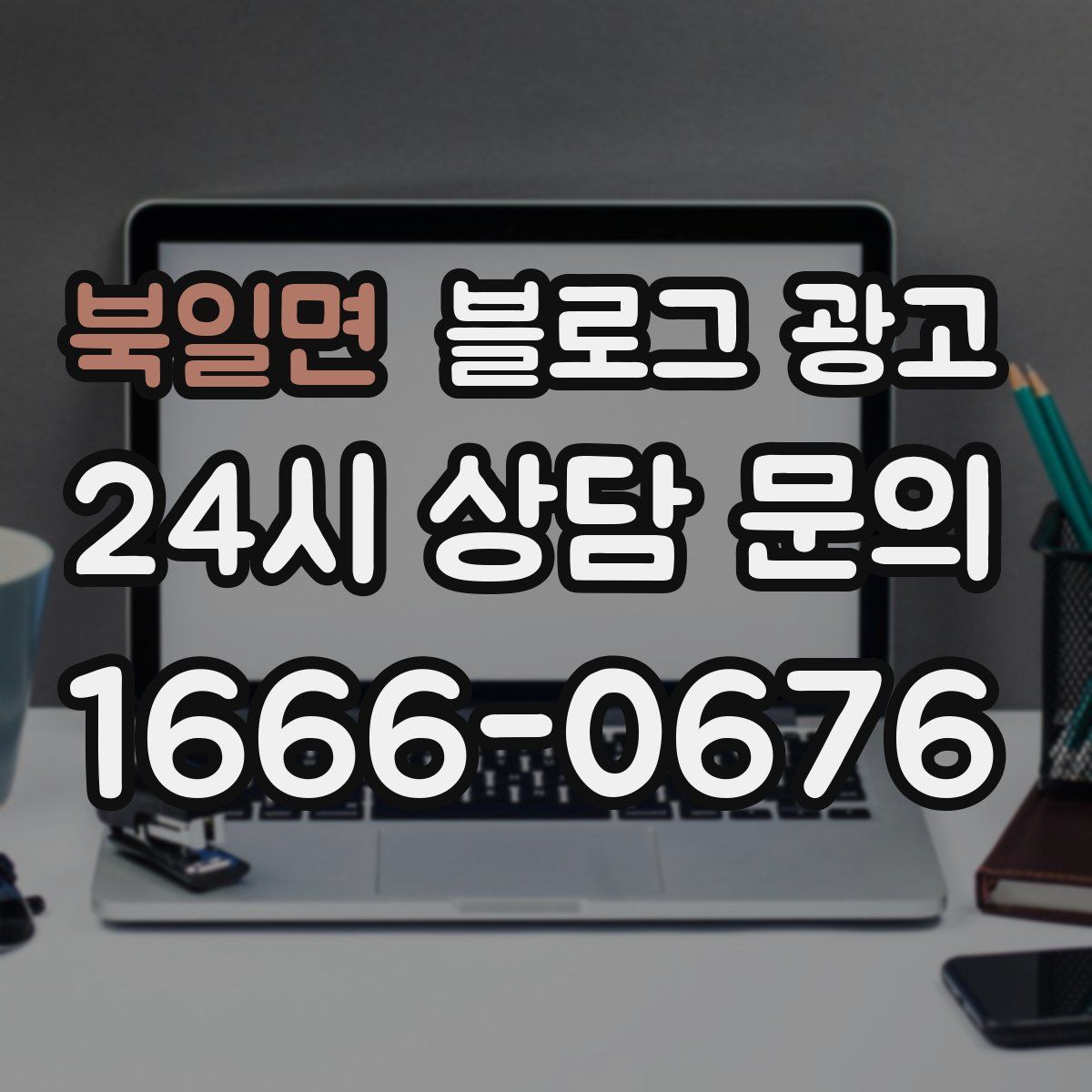 북일면 블로그 광고