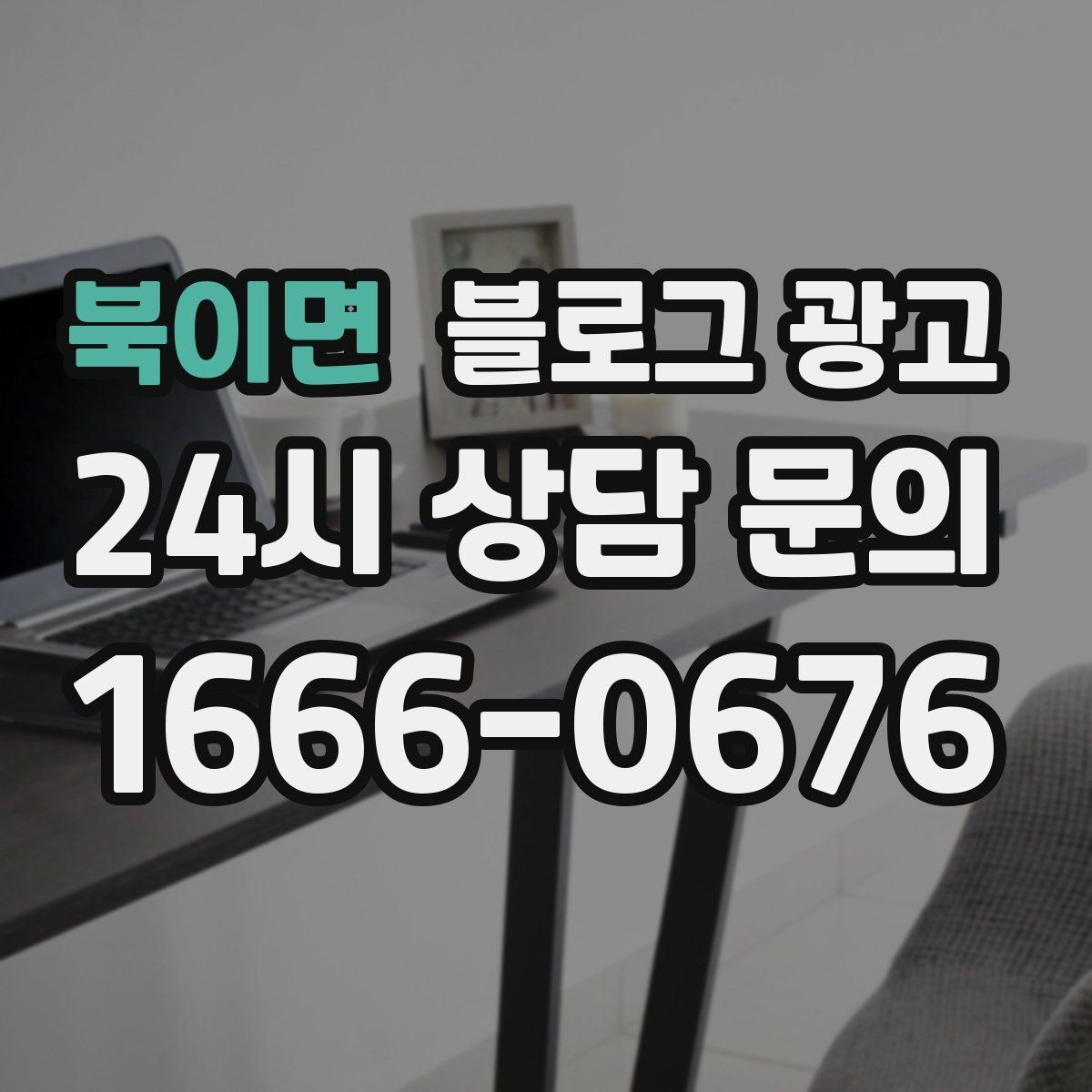 북이면 블로그 광고 지역 커뮤니티와 함께하는 이벤트 소개
