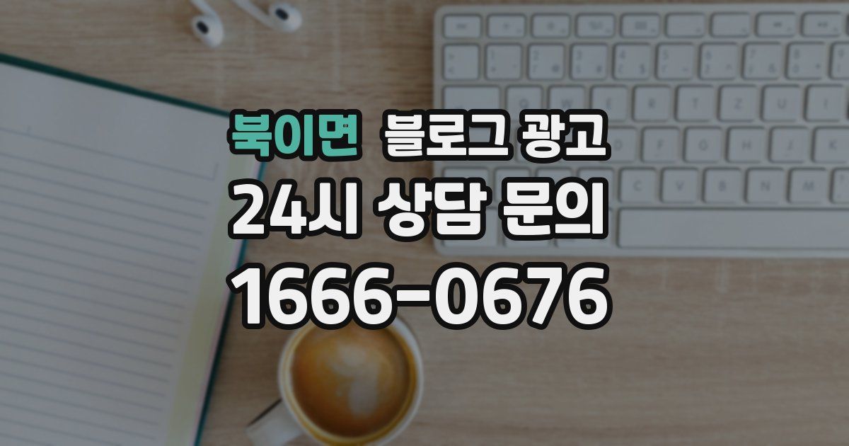 북이면 블로그 광고