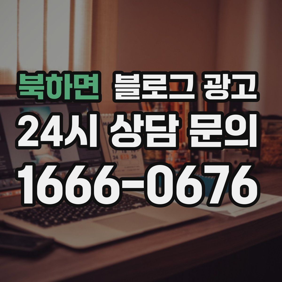 북하면 블로그 광고 광고비를 낮추고 콘텐츠 비중을 높이는 전략