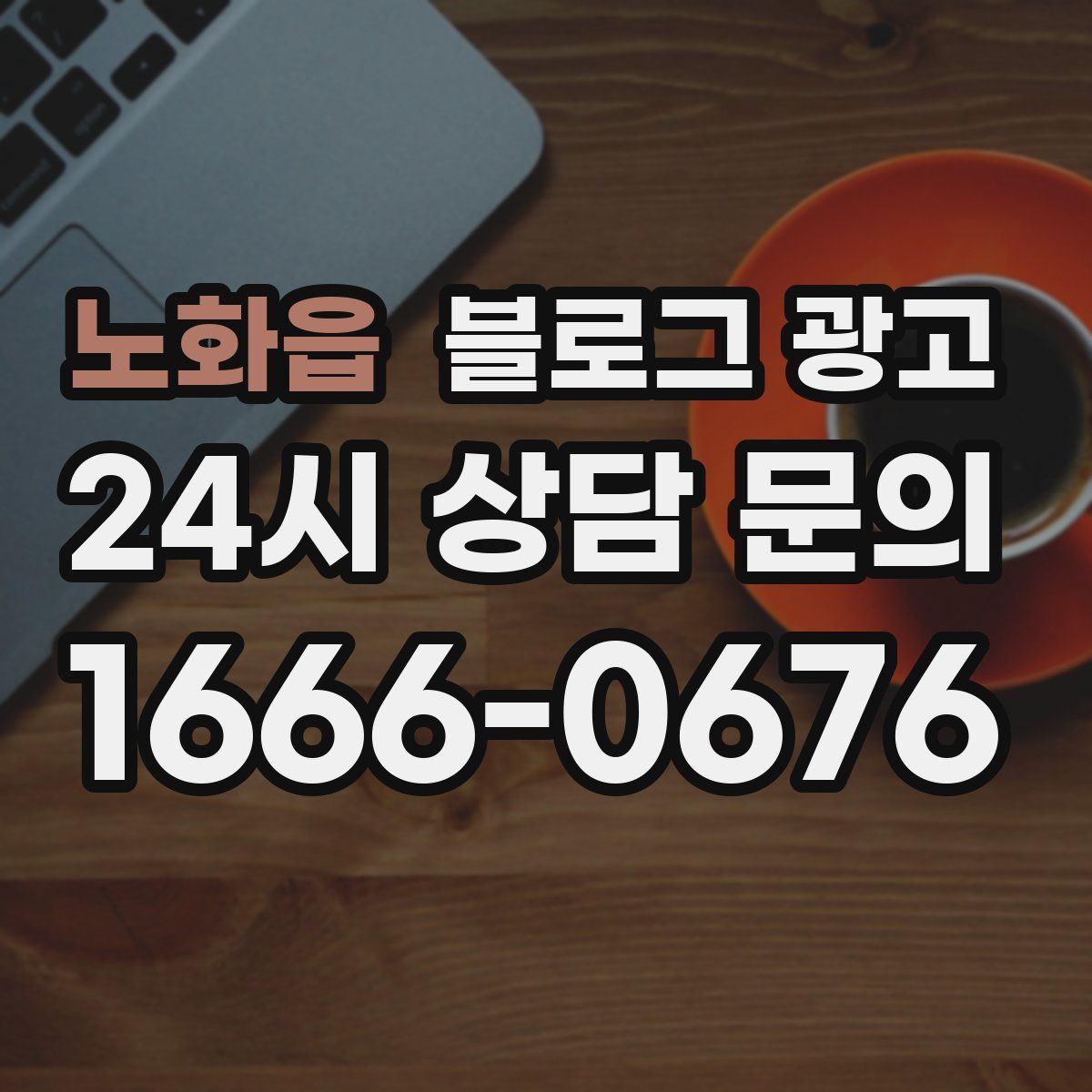 노화읍 블로그 광고